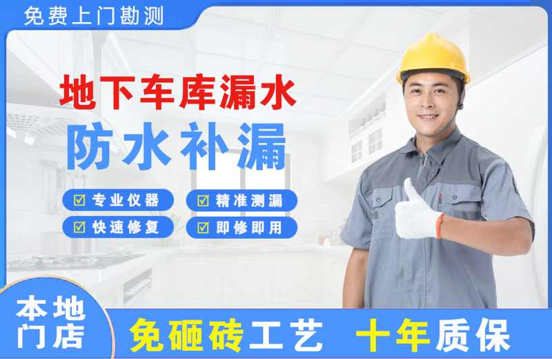 镇江新区地下车库漏水维修